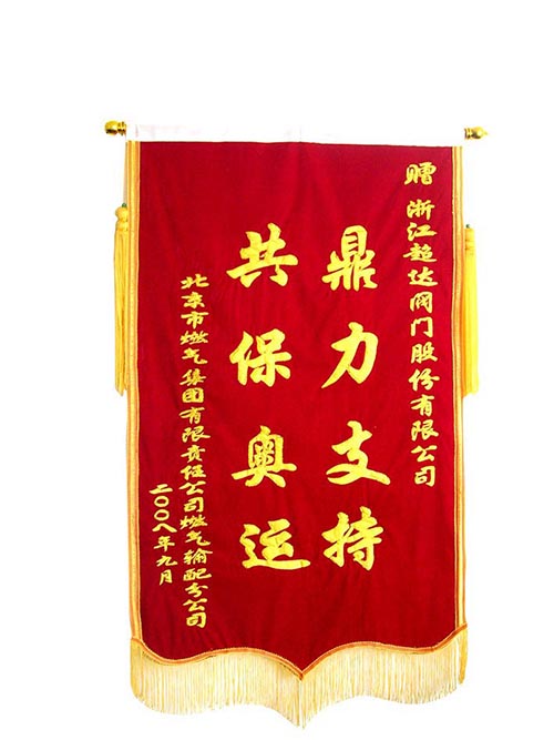 北京燃?xì)饧瘓F贈送的“鼎力支持，共保奧運”錦旗