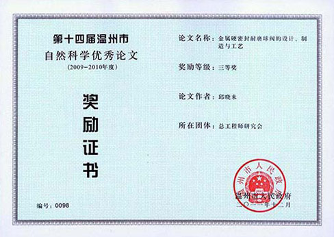 溫州市自然科學良好論文三等獎－金屬硬密封耐磨球閥的設(shè)計、制造與工藝