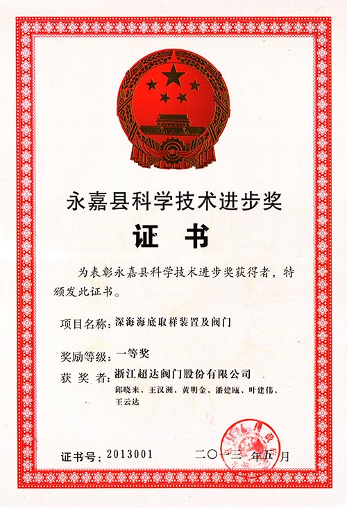 永嘉縣科學(xué)技術(shù)進步一等獎-深海海底取樣裝置及閥門