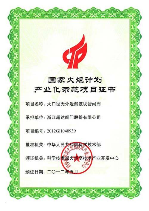 大口徑無外泄漏波紋管閘閥榮獲國家火炬計劃項目