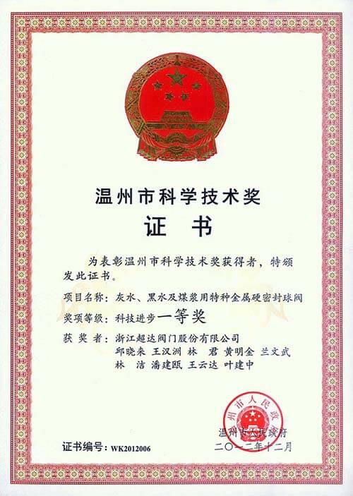 溫州市科技進(jìn)步一等獎(jiǎng)-灰水、黑水及煤漿用特種金屬硬密封球閥
