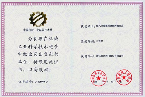 中國(guó)機(jī)械工業(yè)科學(xué)技術(shù)二等獎(jiǎng) 煤氣化裝置用鎖渣閥的開發(fā)