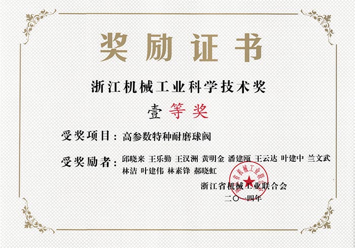 浙江機(jī)械工業(yè)科學(xué)技術(shù)一等獎-高參數(shù)特種耐磨球閥