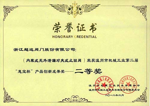 溫州市機(jī)械工業(yè)產(chǎn)品創(chuàng)新成果二等獎-內(nèi)裝式無外泄漏對夾止回閥