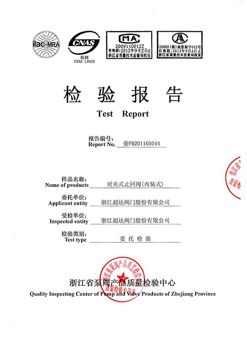 檢驗(yàn)報(bào)告-內(nèi)裝對(duì)夾式止回閥