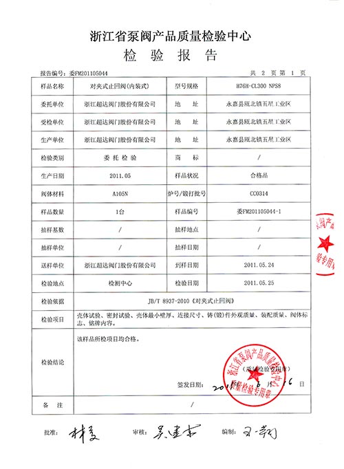 檢驗(yàn)報(bào)告-內(nèi)裝對(duì)夾式止回閥