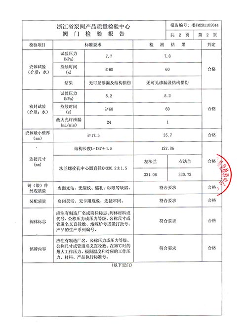 檢驗(yàn)報(bào)告-內(nèi)裝對(duì)夾式止回閥