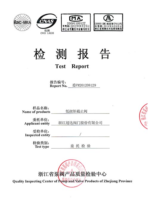 檢驗報告-低扭矩截止閥