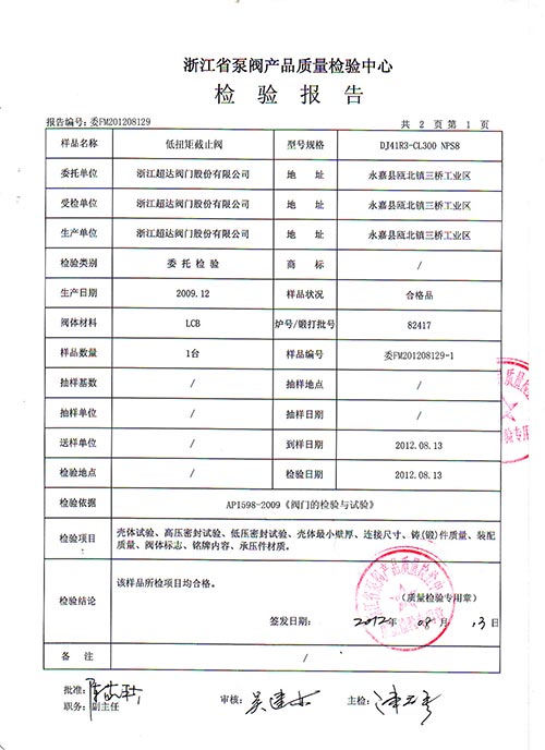 檢驗報告-低扭矩截止閥