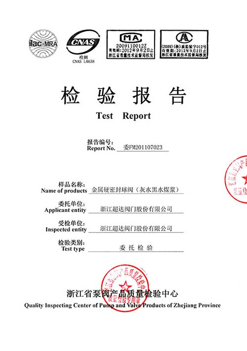 檢驗(yàn)報(bào)告-灰水、黑水及煤漿用特種金屬硬密封球閥