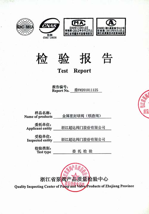 檢驗(yàn)報(bào)告-金屬密封球閥（鎖渣閥）