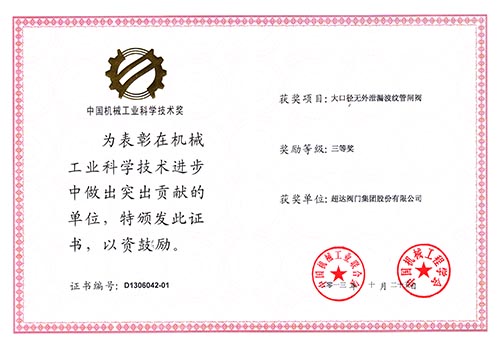 中國(guó)機(jī)械工業(yè)科學(xué)技術(shù)三等獎(jiǎng)-大口徑無(wú)外泄漏波紋管閘閥的研制