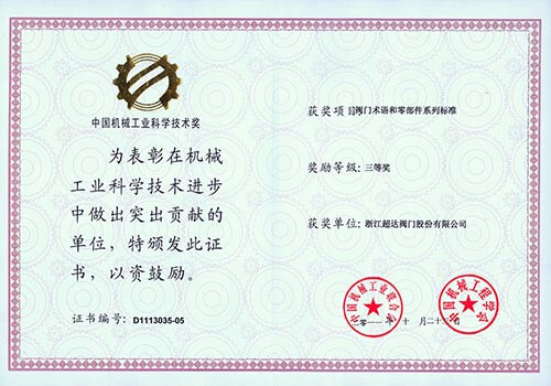 中國(guó)機(jī)械工業(yè)科學(xué)技術(shù)三等獎(jiǎng) 閥門術(shù)語(yǔ)和零部件系列標(biāo)準(zhǔn)