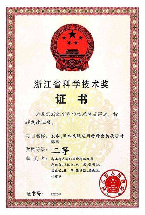 浙江省科學(xué)技術(shù)二等獎(jiǎng)-灰水、黑水及煤漿用特種金屬硬密封球閥