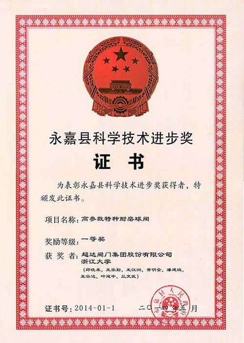 永嘉縣科學技術進步一等獎-高參數(shù)特種耐磨球閥
