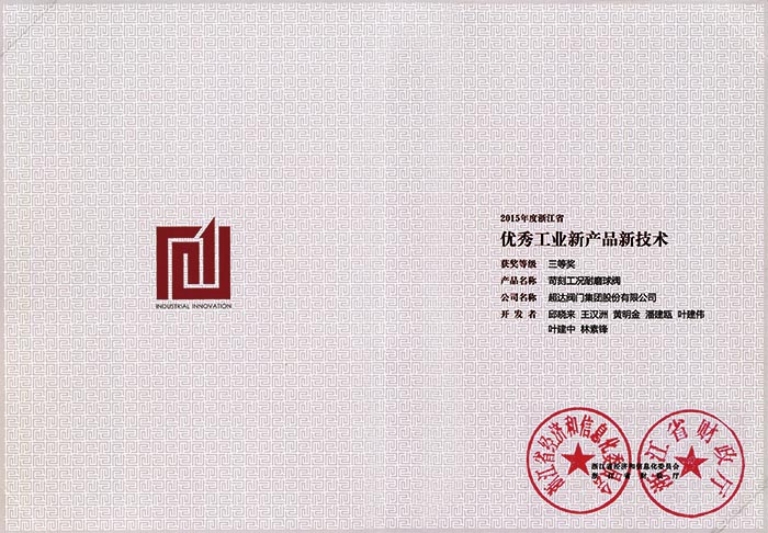 浙江省優(yōu)秀工業(yè)新產(chǎn)品三等獎-苛刻工況耐磨球閥