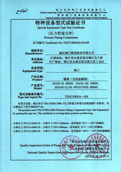 特種設(shè)備型式試驗(yàn)證書(shū)-蝶閥(含低溫蝶閥)