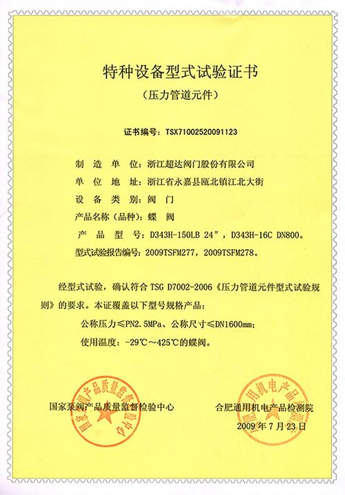 特種設(shè)備型式試驗證書-蝶閥